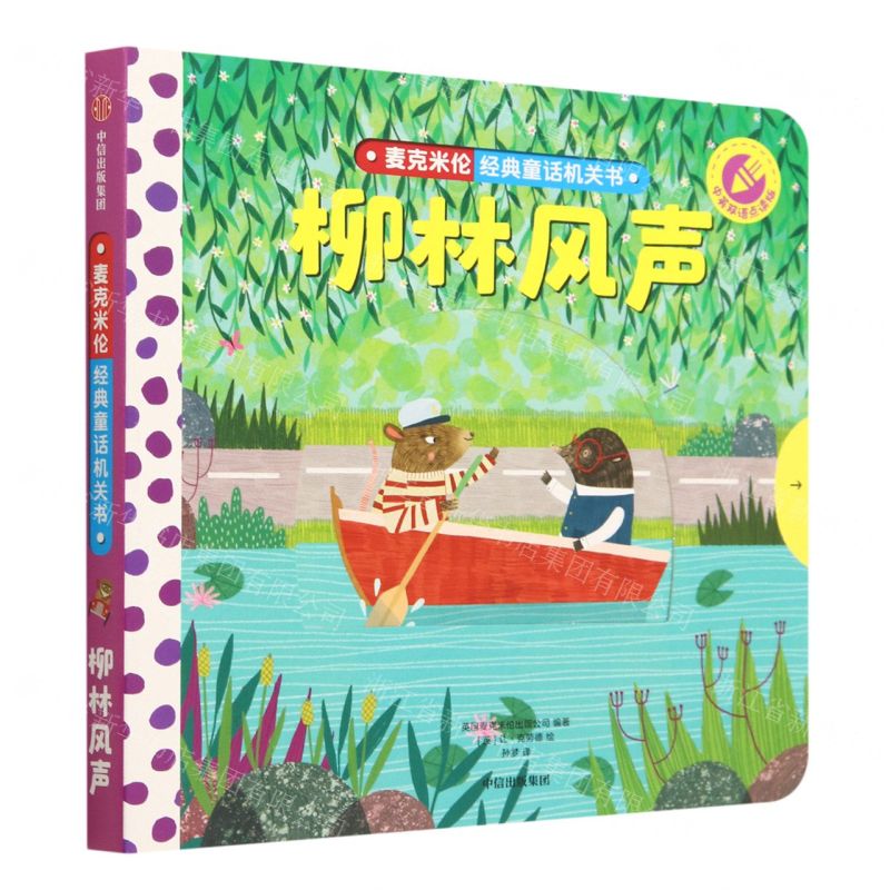 [N]柳林风声(中英双语点读版)(英汉对照)/麦克米伦经典童话机关书-9787521752366