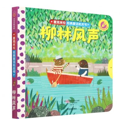 [N]柳林风声(中英双语点读版)(英汉对照)/麦克米伦经典童话机关书-9787521752366