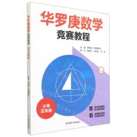 [N]华罗庚数学竞赛教程(小学5年级)-9787557908065