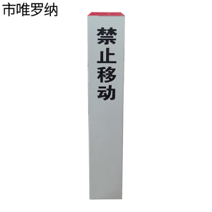 市唯罗纳标桩150*150*550mm根