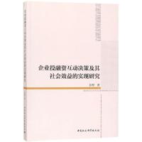 正版新书]企业投融资互动决策及其社会效益的实现研究彭程978752