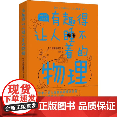 有趣得让人睡不着的物理 时代华文书局 (日)左卷健男 著 安可 译