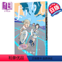 [正版] 漫画 彻夜之歌 17 琴山 小学馆 よふかしのうた コトヤマ 日文原版漫画书中商原版