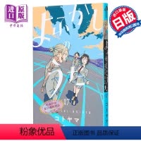 [正版] 漫画 彻夜之歌 17 琴山 小学馆 よふかしのうた コトヤマ 日文原版漫画书中商原版