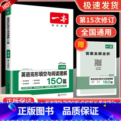英语完形填空与阅读理解150篇 7年级 八年级/初中二年级 [正版]一本七年级八年级九年级中考语文现代文阅读训练五合一英