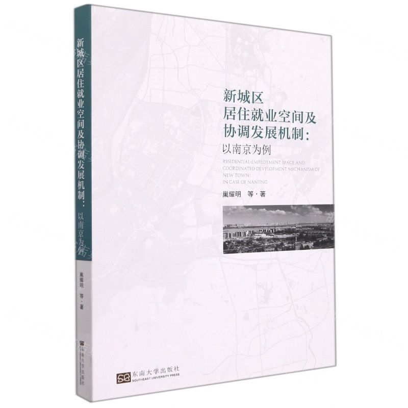 [N]新城区居住就业空间及协调发展机制--以南京为例-9787564197414