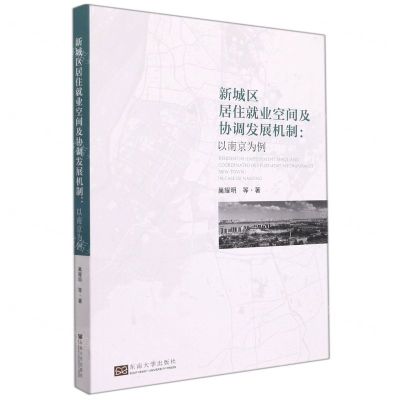 [N]新城区居住就业空间及协调发展机制--以南京为例-9787564197414