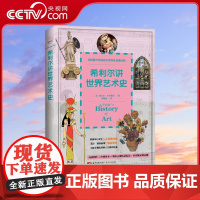 [央视网]希利尔讲世界艺术史 美国教育家送给世界儿童的礼物 艺术是孩子隐形竞争力 9-12岁 GD