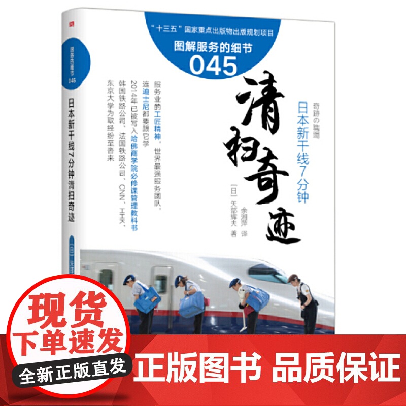 服务的细节045:日本新干线7分钟清扫奇迹 矢部辉夫 东方出版社 正版书籍