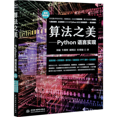 醉染图书算法之美——Python语言实现9787517088837