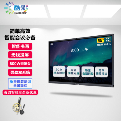 酷彩CoolColor多媒体教学会议平板智能触控会议一体机电视65英寸交互式电子白板大屏触摸显示器CXC65TBD（双系统i7/8G/128G）
