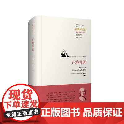 卢梭导读 施特劳斯讲学录 西方传统 经典与解释 论科学和文艺 论人类不平等的起源和基础 爱弥儿 正版 精装 华东师范大学