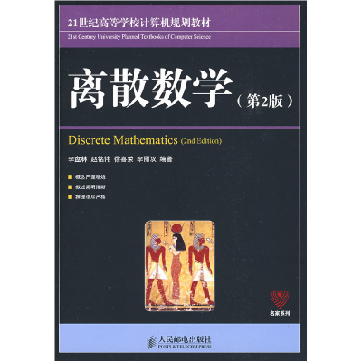 正版新书]离散数学(第2版)李盘林9787115195258