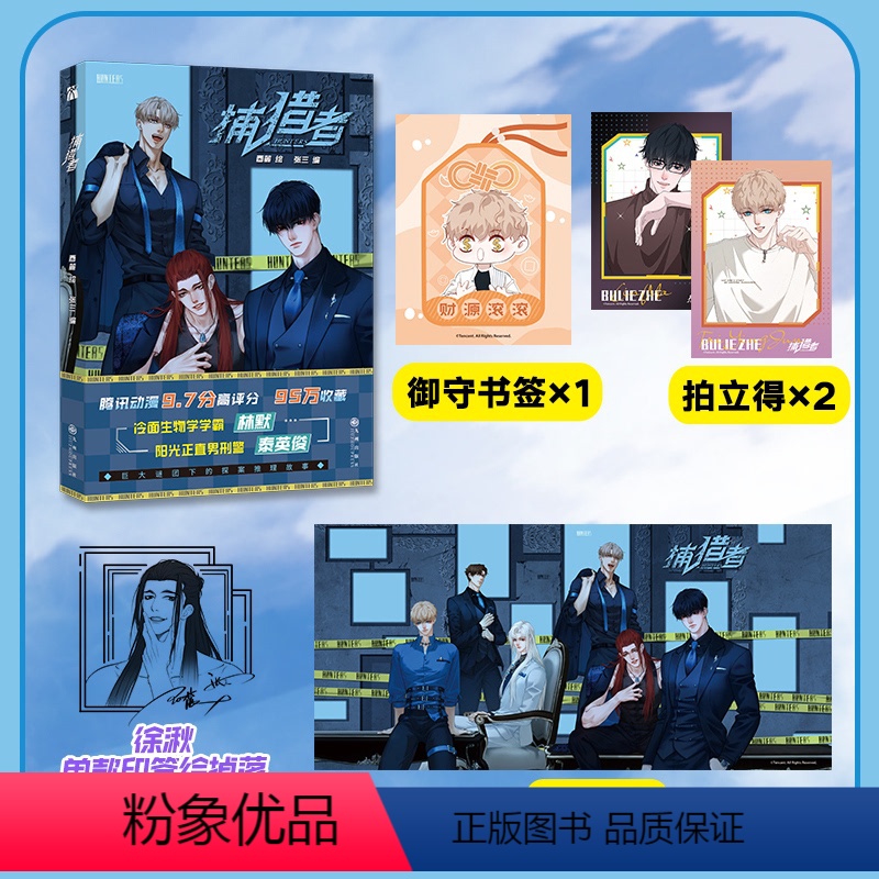 [正版]捕猎者漫画印签绘+赠书签+海报+拍立得冷面生物学学霸林默 阳光正直男刑警泰英俊 腾讯动漫app人气漫画