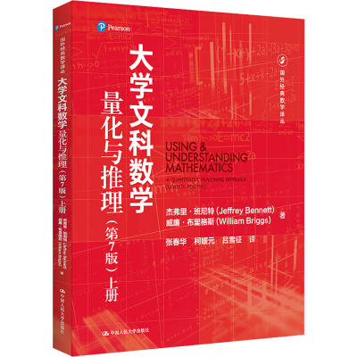 [M]大学文科数学 量化与推理 上册(第7版)-9787300309453