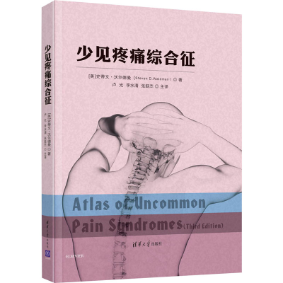 醉染图书少见疼痛综合征9787302542421