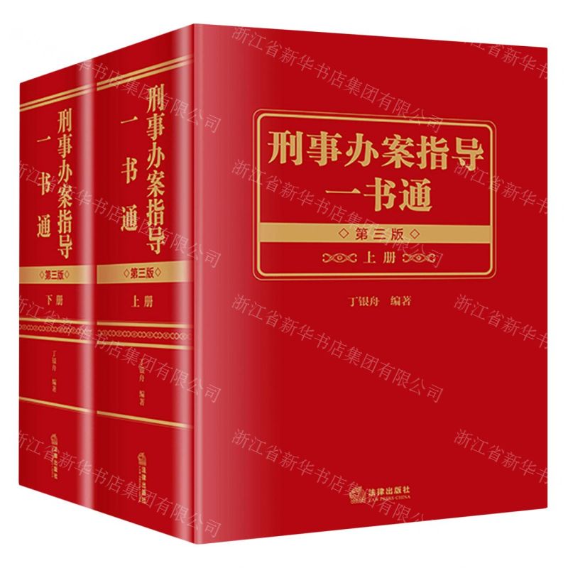 [N]刑事办案指导一书通(上下第3版)-9787519771409