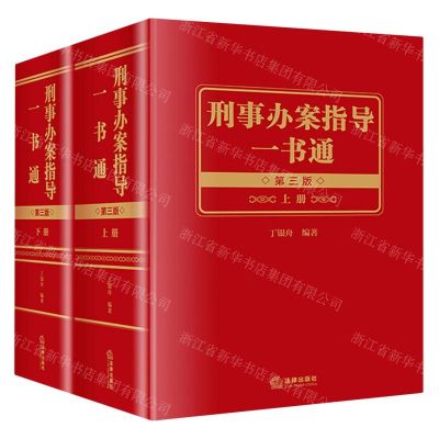 [N]刑事办案指导一书通(上下第3版)-9787519771409