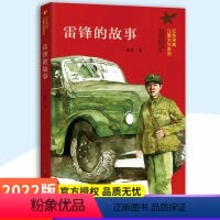 [正版]雷锋的故事/红色经典儿童文学系列 小学生课外阅读书籍爱国教育主题读物成长励志书籍三四五六年级课外书阅读 南京大