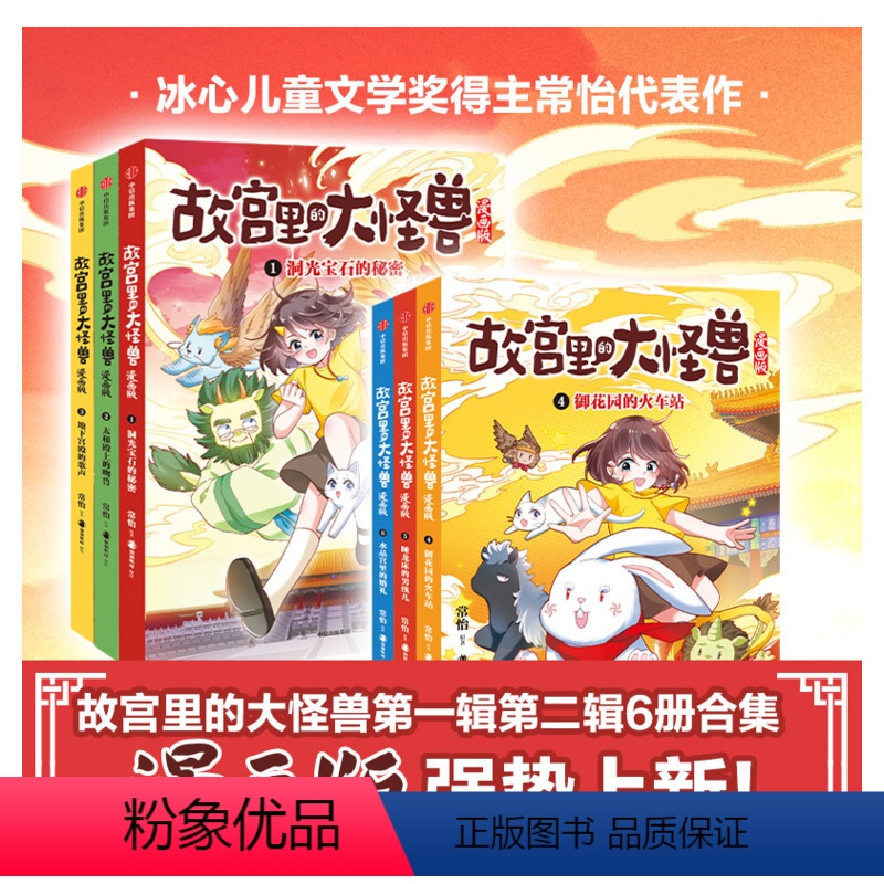 故宫里的大怪兽套装1-6册签名版 [正版]新书签名版上市故宫里的大怪兽漫画版全辑6册 单本套装任选 常怡著 儿童绘本 故