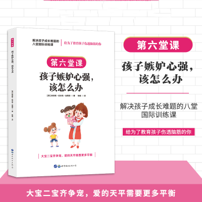 正版新书]解决孩子成长难题的八堂国际训练课:第六堂课·孩子嫉