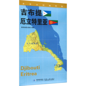 [M]世界分国地理图 吉布提 厄立特里亚-9787547118320
