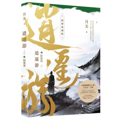 [N]逍遥游(6稻粱谋精修典藏版)-9787533968878
