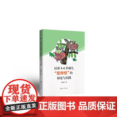 培养3~6岁幼儿“坚持性”的研究与实践