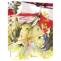 [N]玉藻前/世界奇幻大师丛书-9787572707230