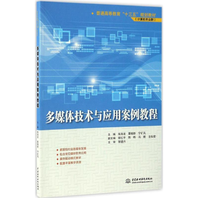 [M]多媒体技术与应用案例教程-9787517050360