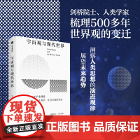 宇宙观与现代世界 艾伦·麦克法兰 著 社会科学
