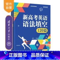 新高考英语语法填空120篇 [正版]新书 新高考英语语法填空120篇 罗伦 清华大学出版社 新高考、英语、语法填空、专题