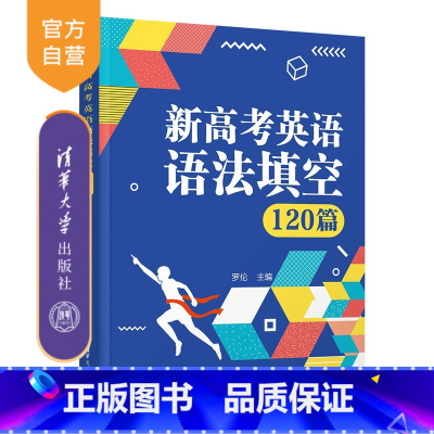新高考英语语法填空120篇 [正版]新书 新高考英语语法填空120篇 罗伦 清华大学出版社 新高考、英语、语法填空、专题