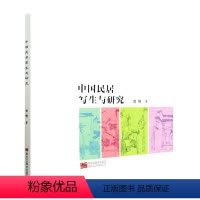 [正版] 中国民居写生与研究刘快建筑构造与格局建筑材料与建造建筑装饰与技艺建筑文化与美学黑龙江社书籍