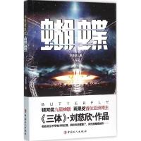 正版新书]刘慈欣作品:蝴蝶刘慈欣9787500863120