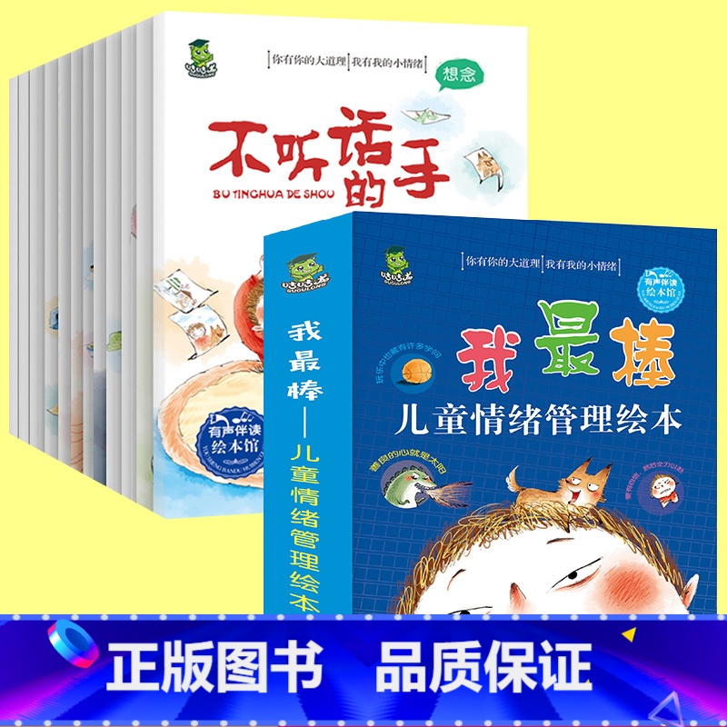 我最棒儿童情绪管理绘本 全12册 [正版]全套12册儿童情绪管理绘本 培养孩子高情商启蒙早教读物3-6-8幼儿园老师幼儿