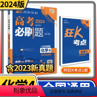 2024版高考必刷题专题版化学选修4 化学反应原理 高三高中必刷题化学选修4高考必刷题专题突破高中化学试卷专 [正版]2