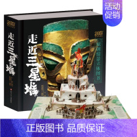 [重磅推荐]走近三星堆 - 荣获2022年度,中国好书奖项 [正版]打开故宫全景立体书儿童3d立体书 故宫书籍珍藏版玩具