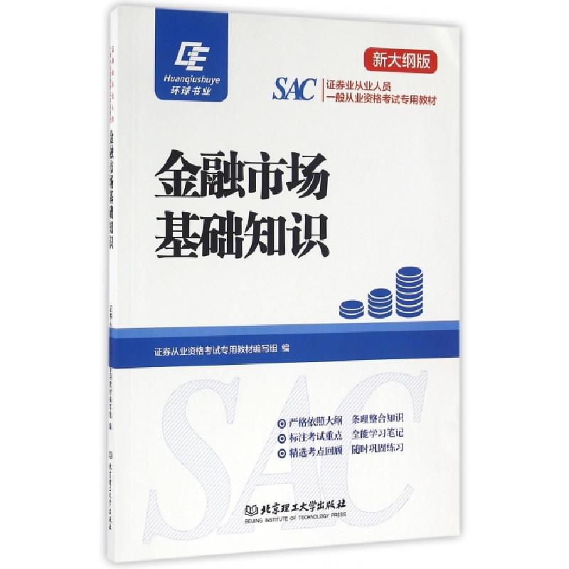正版新书]金融市场基础知识(新大纲版证券业从业人员一般从业资