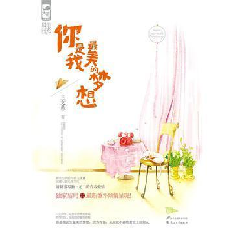 正版新书]你是我最美的梦想三文愚9787551121439