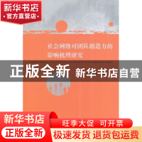 正版 社会网络对团队创造力的影响机理研究 王艳子著 经济科学出