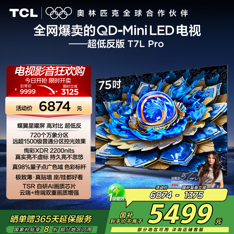 TCL电视 75T7L Pro 75英寸 QD-Mini LED 蝶翼星曜屏 万象分区 绚彩XDR 2200nits超薄