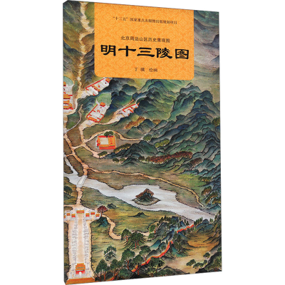 正版新书]北京周边山区历史景观图 明十三陵图丁骥 绘9787507769