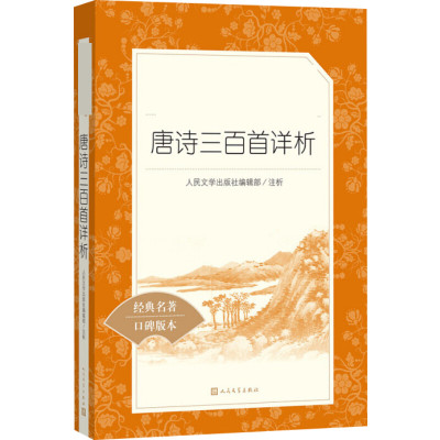 唐诗三百首详析