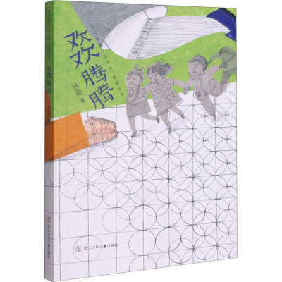 醉染图书欢欢腾腾9787559715739