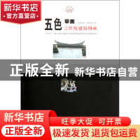 正版 五色审美之传统建筑图画--浙江武义地区民间传统建筑色彩问
