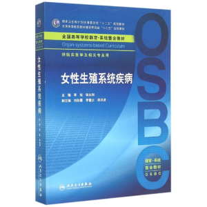 [M]女性生殖系统疾病(供临床医学及相关专业用全国高等学校器官系统整合教材)-9787117206105