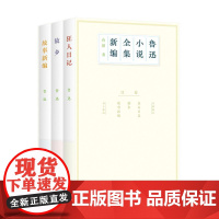 鲁迅小说全集新编全三册 狂人日记+故乡+故事新编精心编选复古装帧白话文经典短篇小说湖南文艺出版社
