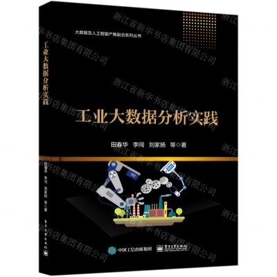 [N]工业大数据分析实践/大数据及人工智能产教融合系列丛书-9787121403118