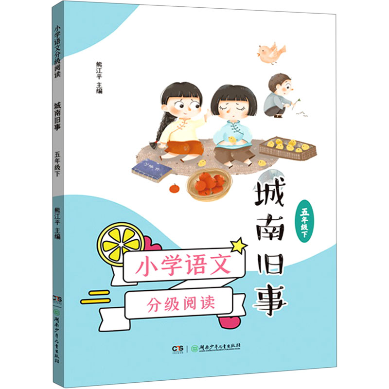 [M]小学语文分级阅读 城南旧事 5年级下-9787556252404